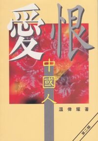 愛恨中國人 封面