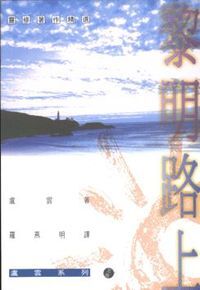 黎明路上：靈修日誌 封面