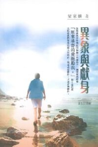 異象與獻身 封面