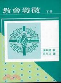 教會發微（下） 封面