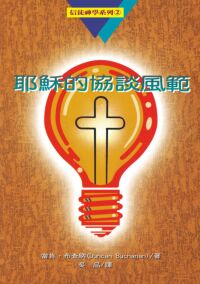 耶穌的協談風範 封面