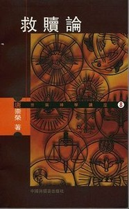 救贖論 封面