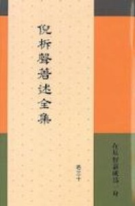 倪柝聲著述全集（卷30）：在基督迪裏成為一身 封面