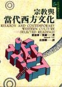 宗教與當代西方文化 封面