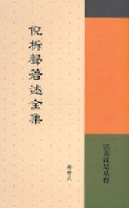 倪柝聲著述全集（卷 28）：活著就是基督 封面