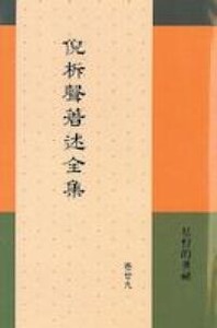 倪柝聲著述全集(卷 29):基督的奧秘 封面