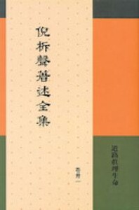 倪柝聲著述全集（卷 31）：道路真理生命 封面