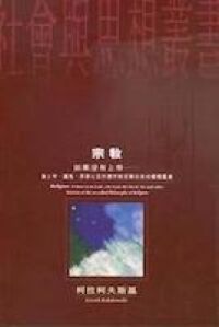 宗教：如果沒有上帝 封面