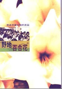 野地百合花：來自中國大陸的見證 封面