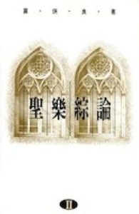 聖樂綜論（二） 封面