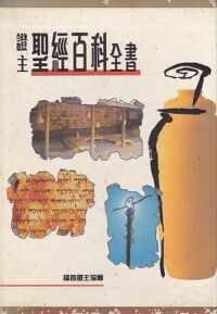 證主聖經百科全書 封面