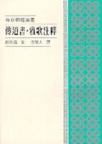 傳道書、雅歌注釋 封面