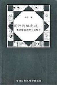 我們的祖先說:希伯來敘述文分柝簡介 封面