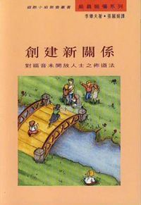 創建新關係：對福音未開放人士的之佈道法 封面