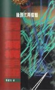 另類解構手冊：後現代再著魅 封面