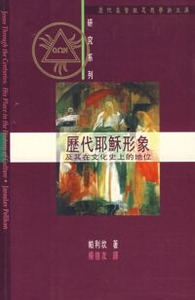 歷代耶穌形象：及其在文化史上的地位 封面