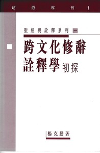 跨文化修辭詮釋學初探 封面