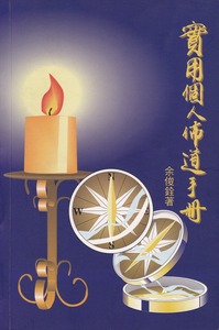 實用個人佈道手冊 封面