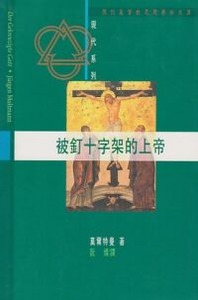 被釘十字架的上帝 封面
