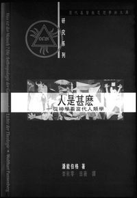 人是什麼︰從神學看當代人類學 封面