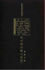 新約詞形變化指南（修訂版） 封面