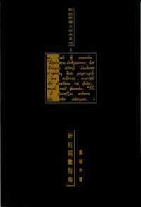 新約詞彙指南 封面