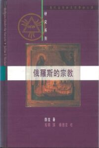 俄羅斯的宗教 封面