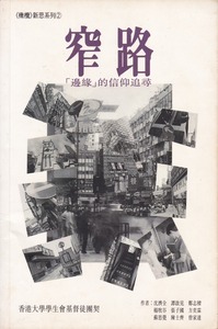 窄路：「邊緣」的信仰追尋 封面