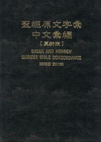 聖經原文字彙中文彙編（更新版） 封面