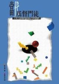 當代基督門徒 封面