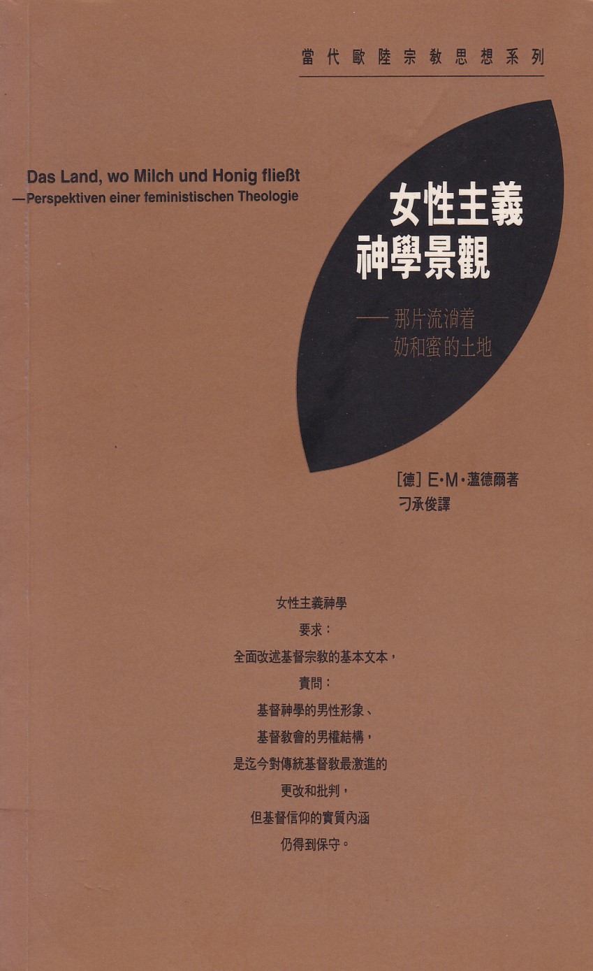女性主義神學景觀：那片流淌著奶和蜜的土地（當代歐陸宗教思想系列） 封面