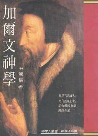 加爾文神學 封面