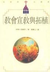 教會宣教與拓植 封面