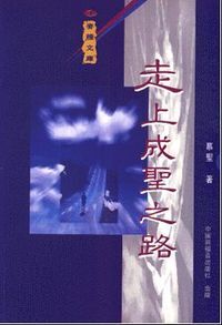 走上成聖之路 封面