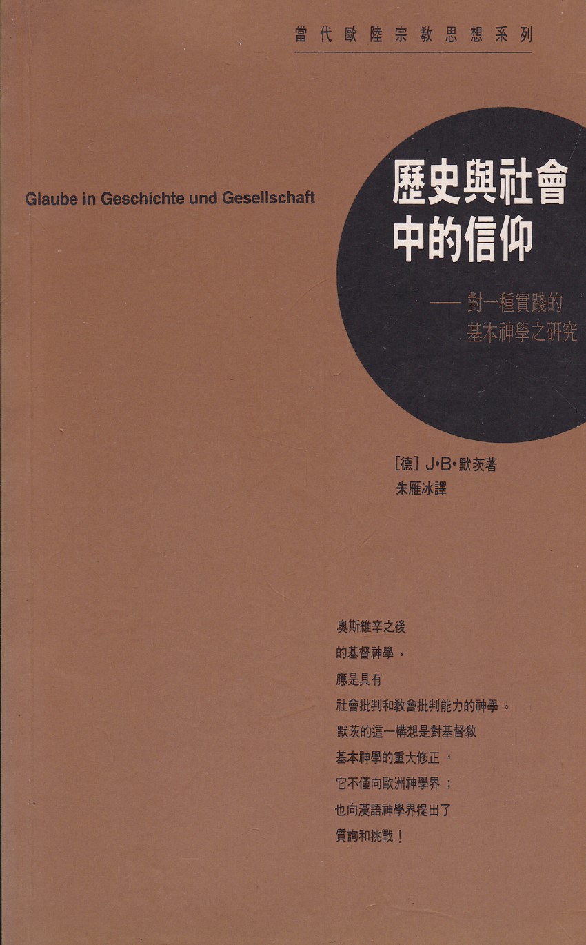 歷史與社會中的信仰：對一種實踐的基本神學之研究 封面