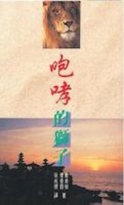 咆哮的獅子 封面