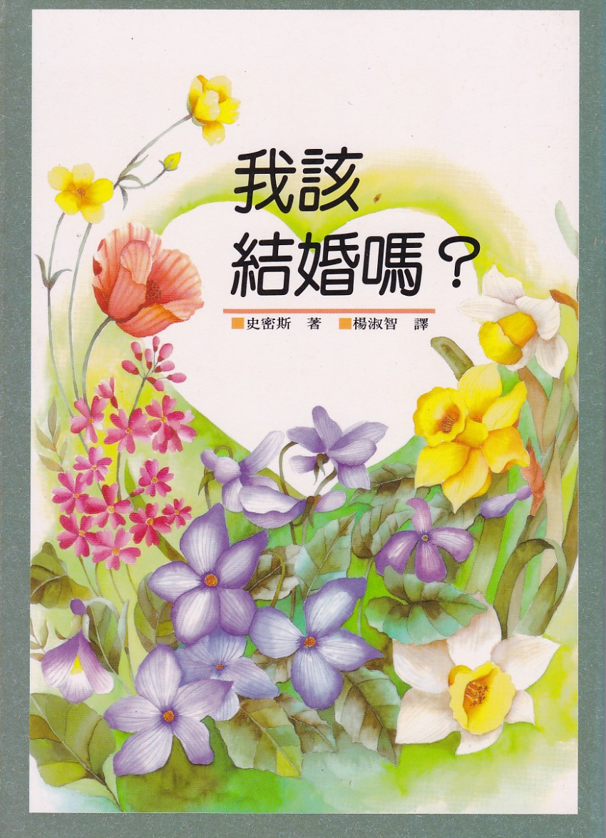 我該結婚嗎？ 封面