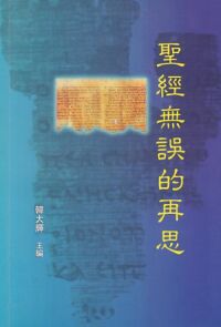 聖經無誤的再思 封面
