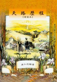 天路歷程（繪畫本） 封面