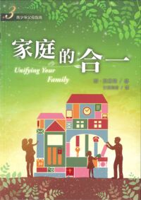 家庭的合一 封面