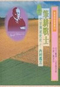筆耕戰士：文字傳道使徒內村鑑三 封面