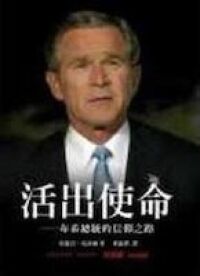 活出使命：布希總純的信仰之路－當代生命見識系列11 封面