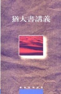 猶大書講義 封面