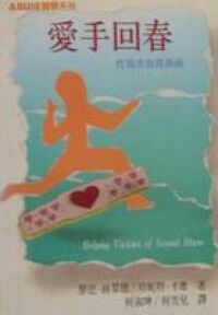 愛手回春：性傷害救援指南 封面