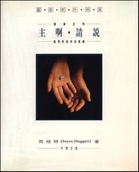 主啊，請說：默想的探討與操練 封面