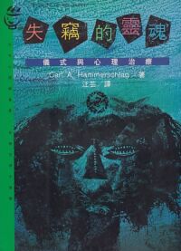 失竊的靈魂：儀式與心理治療 封面