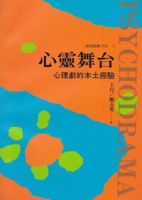 心靈舞台：心理劇的本土經驗 封面