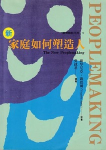 （新）家庭如何塑造人 封面