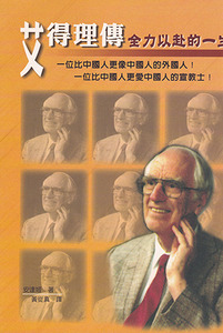 艾得理傳-全力以赴的一生 封面
