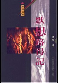默想路得記 封面